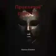 Постер книги Проклятое ремесло