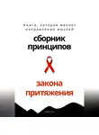 Роберт Стен - Сборник практических принципов Закона Притяжения