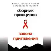 Постер книги Сборник практических принципов Закона Притяжения