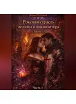 Дарья Куйдина - Роковая страсть ведьмы и инквизитора (Часть 1)