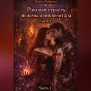 Постер книги Роковая страсть ведьмы и инквизитора (Часть 1)