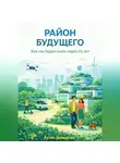 Артем Демиденко - Район будущего: Как мы будем жить через 20 лет