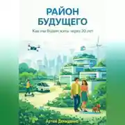 Постер книги Район будущего: Как мы будем жить через 20 лет