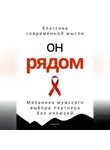 Роберт Стен - Он рядом. Механика мужского выбора партнера без иллюзий
