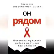 Постер книги Он рядом. Механика мужского выбора партнера без иллюзий