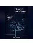 Артем Демиденко - Фокус и свобода: Практикум для мозга с СДВГ