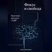 Постер книги Фокус и свобода: Практикум для мозга с СДВГ