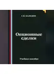 Сергей Каледин - Опционные сделки
