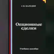 Постер книги Опционные сделки