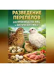 Максим Практик - Разведение перепелов для производства яиц и диетического мяса
