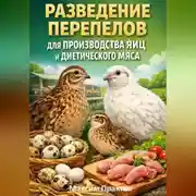 Постер книги Разведение перепелов для производства яиц и диетического мяса