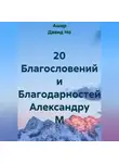 Ашер Давид Но - 20 Благословений и Благодарностей Александру М