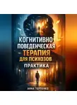 Анна Терпенко - Когнитивно поведенческая терапия для психозов практика