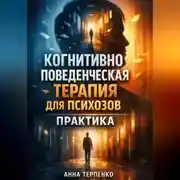 Постер книги Когнитивно поведенческая терапия для психозов практика