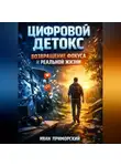 Иван Приморский - Цифровой детокс Возвращение фокуса и реальной жизни