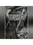 Алена Егорова - Гарден. Деревня у моря.
