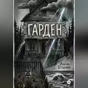 Постер книги Гарден. Деревня у моря.