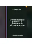 Сергей Каледин - Организация работы с денежной наличностью