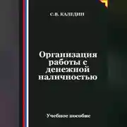 Постер книги Организация работы с денежной наличностью