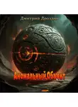 Дмитрий Дроздов - Аномальный объект