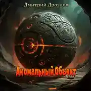 Постер книги Аномальный объект