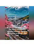 Сбор Ник - Путеводитель по Японии. Практическое руководство для самостоятельного путешественника. Данные актуальны на январь 2026 года