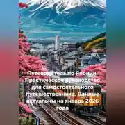 Постер книги Путеводитель по Японии. Практическое руководство для самостоятельного путешественника. Данные актуальны на январь 2026 года