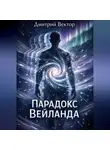 Дмитрий Вектор - Парадокс Вейланда