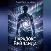 Постер книги Парадокс Вейланда