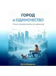 Артем Демиденко - Город и одиночество: Почему мегаполис делает нас одинокими