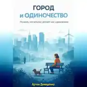 Постер книги Город и одиночество: Почему мегаполис делает нас одинокими