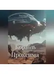 Виктор Мелевин - Корабль Проксима