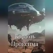 Постер книги Корабль Проксима