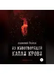 Василий Попов - Из животворящей капли крови
