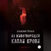 Постер книги Из животворящей капли крови