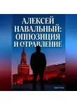 Андрей Попов - Алексей Навальный: оппозиция и отравление