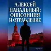 Постер книги Алексей Навальный: оппозиция и отравление