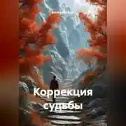 Постер книги КОРРЕКЦИЯ СУДЬБЫ