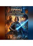 Ларенто Марлес - Принц из системы забытых технологий (Часть 1)