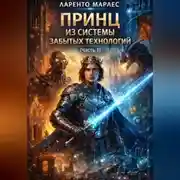 Постер книги Принц из системы забытых технологий (Часть 1)