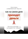 Роберт Стен - Как на самом деле приходят деньги. Логика дохода, о которой не говорят