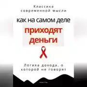 Постер книги Как на самом деле приходят деньги. Логика дохода, о которой не говорят