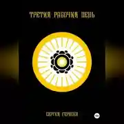 Постер книги Третий рабочий день
