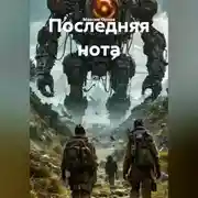 Постер книги Последняя нота