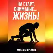 Постер книги На старт, внимание... ЖИЗНЬ!