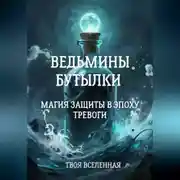 Постер книги Ведьмины бутылки. Магия защиты в эпоху тревоги