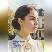 Постер книги «Варвара Мухина или „Цокотуха 21 века“