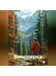Барри Кельман - Биполярка