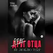 Постер книги Враг отца. Не люблю тебя!