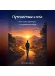 Артем Демиденко - Путешествие к себе: Как найти свой путь в современном мире